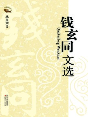cover image of 经典纸阅读丛书：钱玄同文选